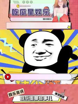 娛樂(lè)吃瓜是真是假呀,真相還是謠言？