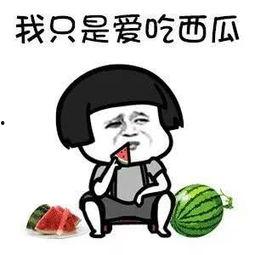 現(xiàn)在娛樂吃瓜是真的嗎,吃瓜真相，是真是假？