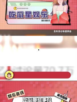 今日娛樂(lè)吃瓜最新信息,明星戀情、新劇動(dòng)態(tài)一網(wǎng)打盡！