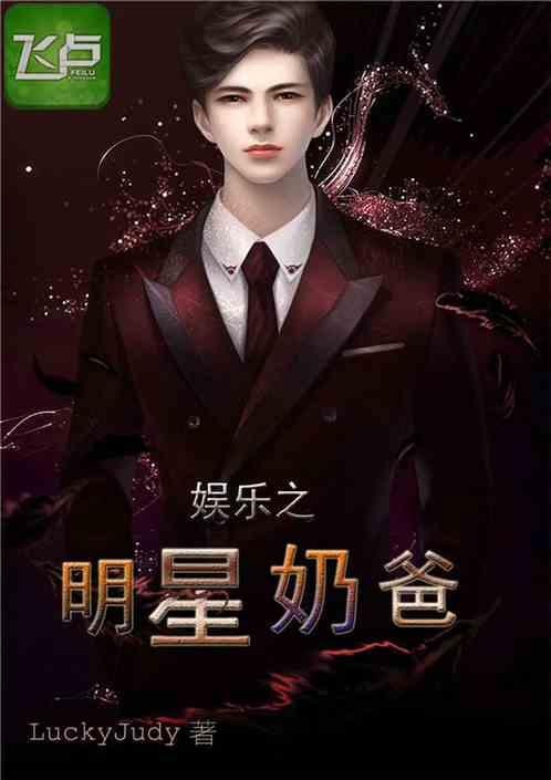 吃瓜娛樂(lè)奶爸小說(shuō)在線(xiàn)閱讀,小說(shuō)世界里的歡樂(lè)育兒記