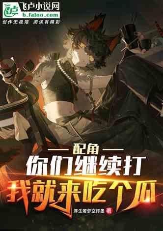 吃瓜娛樂小說推薦完結(jié),那些年我們一起吃過的瓜，完結(jié)篇