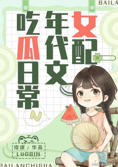 吃瓜娛樂小說推薦完結(jié),那些年我們一起吃過的瓜，完結(jié)篇