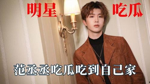 娛樂吃瓜范丞丞,娛樂圈吃瓜達(dá)人，揭秘娛樂圈幕后故事