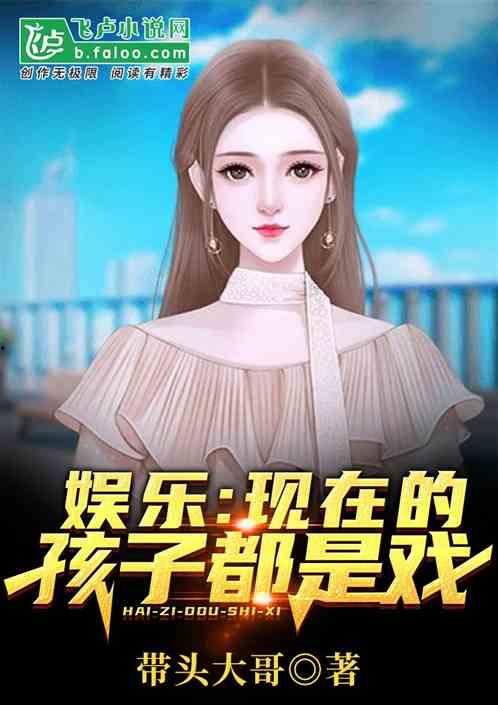 娛樂吃瓜醬帶娃小說,辣媽萌娃的甜蜜日常