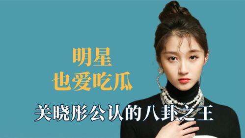 娛樂(lè)八卦我們一起吃瓜,揭秘明星們的幕后故事，一起吃瓜！