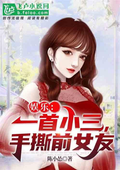 娛樂吃瓜小三是誰呀小說,娛樂吃瓜小三是誰？揭秘小說中的神秘角色